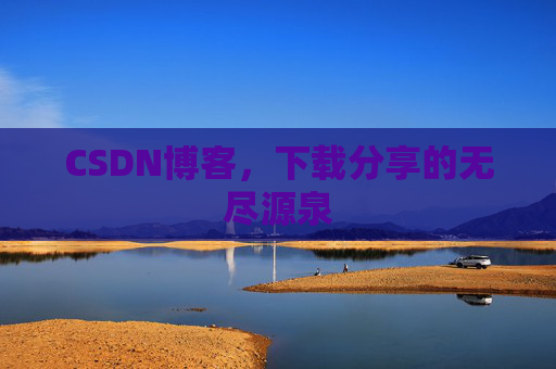 CSDN博客,下载分享的无尽源泉 CSDN博客,下载分享的无尽源泉