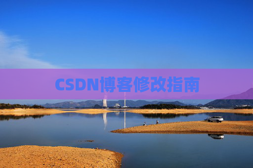 CSDN博客修改指南